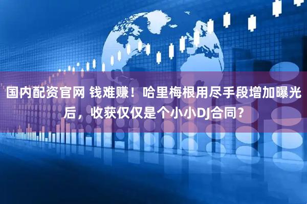 国内配资官网 钱难赚！哈里梅根用尽手段增加曝光后，收获仅仅是个小小DJ合同？