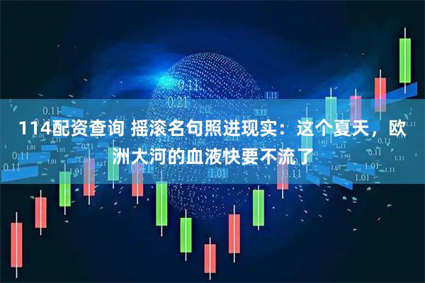 114配资查询 摇滚名句照进现实：这个夏天，欧洲大河的血液快要不流了